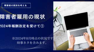 令和６年度報酬改定の影響を書いています。就労定着支援編