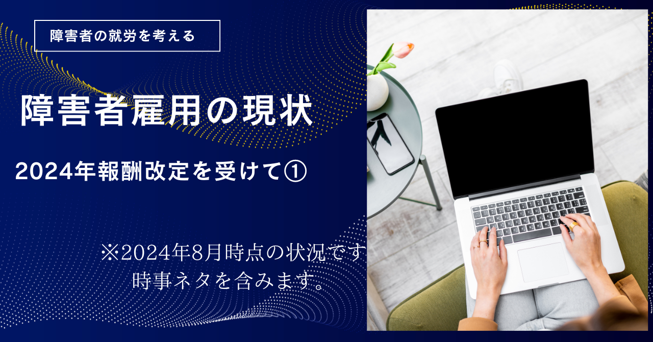 令和６年度報酬改定の影響を書いています。就労定着支援編